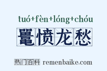 鼍愤龙愁是什么意思的图片
